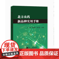 北方农药新品种实用手册 农药科学使用参考工具书 绿色防控技术 农药用药使用指导 农药用法用量销售指导参考用书