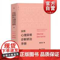 实用心理异常诊断矫治手册 第五版第5版傅安球著高校心理咨询专业教材心理咨询师考试参考正版图书籍上海教育出版社心理学研究方