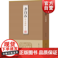 齐白石印存精粹 齐白石著 徐才友编 篆刻作品 印谱 出自齐白石印影/齐白石篆刻集/齐白石印汇等原书 上海人民美术出版社