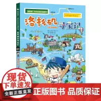 洛杉矶寻宝记世界城市寻宝记01我的第一本历史知识漫画书6-7-9-10-12岁小学生阅读科普图书儿童少儿百科全书课外阅读