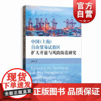 中国(上海)自由贸易试验区扩大开放与风险防范研究 王孝钰 著 格致出版社