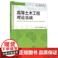 高等土木工程理论基础/南京林业大学研究生课程系列教材 杨平,王元纲,郑晓燕 编 9787503886508