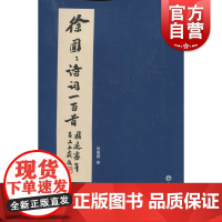 徐圆圆诗词一百首 徐圆圆 著 上海辞书出版社