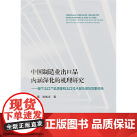 中国制造业出口品内涵深化的机理研究——基于出口产品质量和出口技术复杂度的双重视角/刘慧/陈晓华/浙江大学出版社