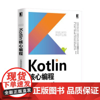 正版 Kotlin核心编程 水滴技术团队 java 程序设计 程序开发 实践 Scala 函数式编程 异步开发 多继