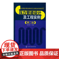 压力管道设计及工程实例 二版 宋岢岢 主编 压力管道化工设备管道施工石化企业工程建设项目管理人员高等院校相关专业师生参考