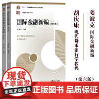 姜波克 国际金融新编+胡庆康 现代货币银行学教程 第六版第6版 复旦大学出版社 复旦经济学院考研教材金融学431考研金融