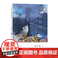 [正版]冰心儿童文学奖新锐作家精品馆 御狼师 郝晓天著 曹 梅子涵 联袂 济南出版社