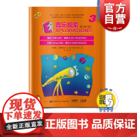 音乐探索3 扫码音频 全面提升孩子们的音乐知识水平和艺术素养 理论 聆听 分析 创作于一体 原版引进图书 上海音乐出