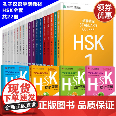 全22册 HSK标准教程1-6级 学生用书+练习册+词汇突破 hsk standard course 新汉语水平等级考试