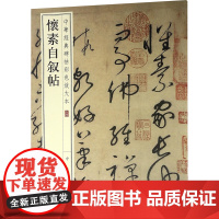 怀素自叙帖 中华书局编辑部 编 书法/篆刻/字帖书籍艺术 正版图书籍 中华书局