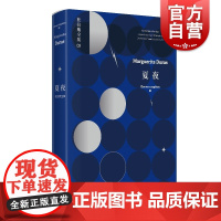 夏夜 杜拉斯全集2 玛格丽特杜拉斯 杜拉斯全集情人 夏夜十点半钟电影原著小说 长篇小说 欧美文学 上海译文出版社