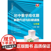 初中数学培优题 解题方法与阶梯训练(七年级)/丁保荣/浙江大学出版社