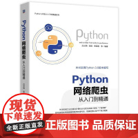 正版 Python网络爬虫从入门到精通 吕云翔 张扬 韩延刚 正则表达式 自然语言处理 数据科学 网站分析 网页解