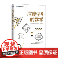 深度学习的数学 (日)涌井良幸,(日)涌井贞美 著 杨瑞龙 译 计算机控制仿真与人工智能专业科技 正版图书籍