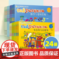 24册七田真全脑开发练习册幼小衔接全套专注力与记忆力数学思维训练书 小学生一二年级幼儿园益智早教数学启蒙全脑开发故事书正