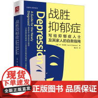 战胜抑郁症 写给抑郁症人士及其家人的自救指南 (美)李·科尔曼(Lee H.Coleman) 著 董小冬 译 心理学社科