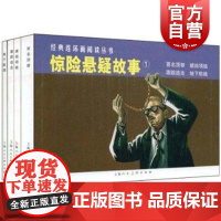 经典连环画阅读丛书 惊险悬疑故事1(冒名顶替+琥珀项链+跟踪追击+地下航线)全四册 惊险故事 上海人民美术出版社