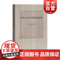 中国古文书学研究初编 黄正健 主编 史学理论 历史研究 中外古文书研究的名家之作 上海古籍出版社