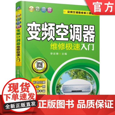 正版 全彩图解变频空调器维修极速入门 李志锋 通用元器件 遥控器 接收器 变压器 传感器 离心电机 电子膨胀阀 PT