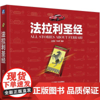 正版 法拉利圣经 王若冰 卞亚梦 恩佐 法拉利车标 V形发动机 外形设计 跃马传奇 马拉内罗 舒马赫 颜色 声音