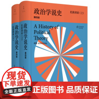 全2册销售 政治学说史 民族国家 上下册 第4版美乔治萨拜因政治理论史经典政治学的入门教材许纪霖汪丁丁吴稼祥世纪文景世纪