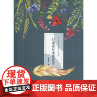 行走在时光的边沿 范春兰 著 凌翔 编 文学作品集文学 正版图书籍 中国社会出版社