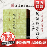 陶渊明集校笺(修订本)[精](全二册)[晋]陶渊明 中国古典文学丛书 精校精释 典藏之选 历史文献 上海古籍出版社