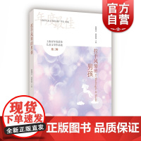 拉手风琴的男孩 上海市年度zui佳儿童文学作品 第3辑 收集上海部分儿童文学作家新作 上海教育出版社