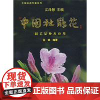 中国杜鹃花:园艺品种及应用 林斌 著 9787503852350