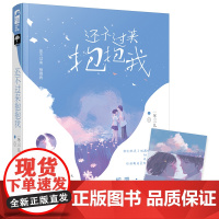 闪发 还不过来抱抱我 冬三儿著 附明信片WE-36.8正版Z1大鱼文化青春文学校园逆袭重生