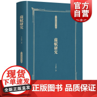 苏轼研究(大家学术经典文库) 王水照 人生思考 历史人文 人物传记 上海人民出版社