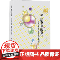 无法重来的童年 处理亲子关系用点心理学 李雪斌 著 心理学社科 正版图书籍 知识产权出版社