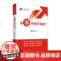 从零开始学波段/江氏交易天机 熊青龙著 著 金融经管、励志 正版图书籍 四川人民出版社