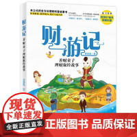 财游记:善财童子理财取经故事 曾昭逸 著 财务管理经管、励志 正版图书籍 北京大学出版社