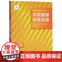 中国蜜蜂种质资源 中国蜜蜂资源与利用丛书 冯毛 著 中原农民出版社 9787554219973 蜜蜂养殖书籍 蜜蜂