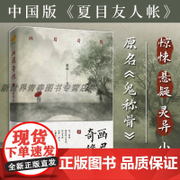 正版丨画眉奇缘1 童亮 原名鬼称骨 懒人听书APP惊悚恐怖悬疑推理灵异小说鬼故事鬼书中国版夏目友人帐将离皮囊师作者新作