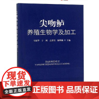 尖吻鲈养殖生物学及加工 马振华 于刚 孟祥君 陈明强 著 养殖 专业科技 中国农业出版社有限公司 97871092486