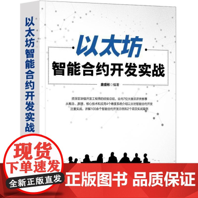 正版 以太坊智能合约开发实战 唐盛彬 DApp 区块链 客户端Geth 开发工具 Solidity语言 众筹 代币合