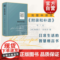 附录和补遗(第1卷) 阿图尔叔本华 完整中译本 哲学家声誉成名作 叔本华晚期封笔之作 生活智慧格言 哲学 西方哲学 上海