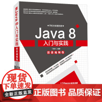 JAVA 8入门与实践(微课视频版) 丁振凡 编著 著 程序设计(新)专业科技 正版图书籍 中国水利水电出版社