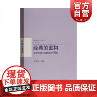 经典的重构:宗教视阈中的翻译文学研究 宋莉华 主编 宗教理论 上海古籍出版社