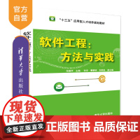 软件工程:方法与实践(“十三五”应用型人才培养规划教材) 软件工程 结构方法 实践