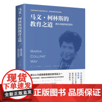 马文.柯林斯的教育之道 (美)马文·柯林斯,希维娅·塔玛金 著 刘琳红 译 中学教辅文教 正版图书籍 中国青年出版社