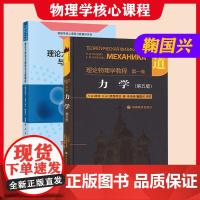 朗道理论物理学教程 第一卷 力学 第五版+理论力学学习指导与习题解析 理科用 第二版 鞠国兴 大学物理学专业教材及学习指