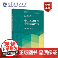 [正版]中国英语能力等级量表研究 刘建达 吴莎 主编 高等教育出版社 语言文字规范 GF0018-2018