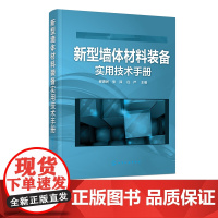 新型墙体材料装备实用技术手册 穆惠民 主编 材料 墙体 装备 新型 手册 提高解决新型墙体材料技术装备各方面技能的水平