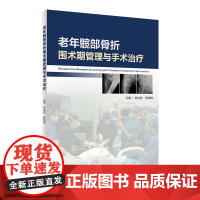 [店 ] 老年髋部骨折围术期管理与手术治疗 林焱斌 陈晓梅 主编 外科学骨科 9787117280921 2019年