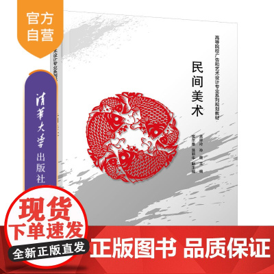 民间美术(高等院校广告和艺术设计专业系列规划教材) 民间美术 民间工艺品 手工艺术 民间艺术