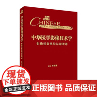 中华医学影像技术学影像设备结构与原理卷 人卫磁共振成像技术搭CT成像技术影像设备结构与原理数字X线成像技术卷人民卫生出版